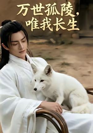 万事孤陵,唯我长生(60集) 万事孤陵,唯我长生(60集)哪个网站可以看