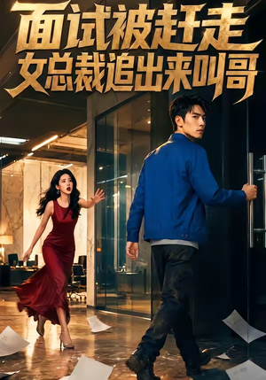 面试被赶走女总裁追出来叫哥(40集) 面试被赶走女总裁追出来叫哥(40集)更新时间