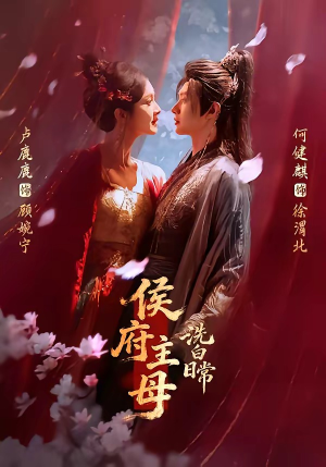 侯府主母洗白日常（101集）百度网盘资源
