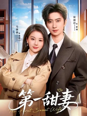 第一甜妻(66集) 第一甜妻(66集)全部免费看全集
