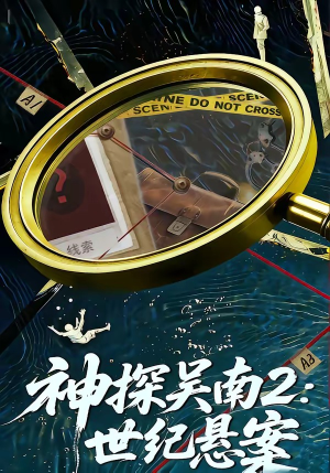神探吴南2：世纪悬案（73集）真的太精彩了