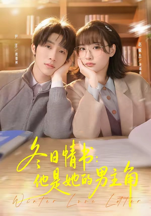 冬日情书：他是她的男主角（73集）超好看古装短剧