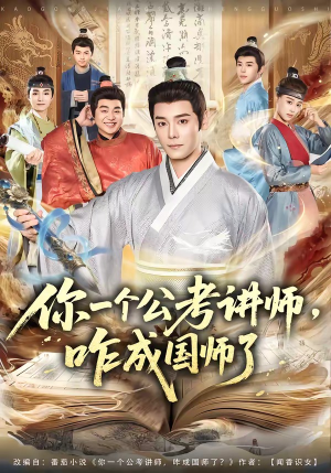 你一个公考讲师,咋成国师了(79集) 你一个公考讲师,咋成国师了(79集)每日短剧分享