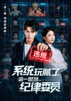 系统玩腻了,这一世当纪律委员(84集) 系统玩腻了,这一世当纪律委员(84集)怎么看全集