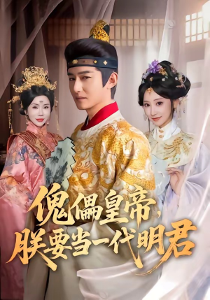 傀儡皇帝，朕要当一代明君（86集）在线看完整版