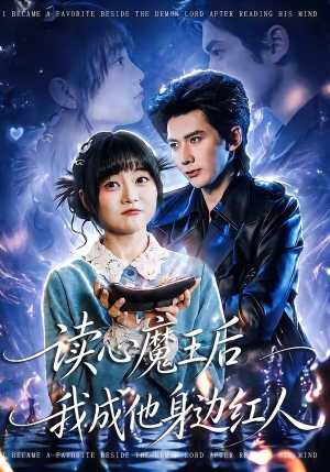 读心魔王后我成他身边红人（90集）夸克网盘在线看