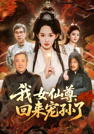 我女仙尊，回来宠孙了（79集）精彩短剧抢先看