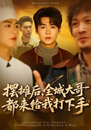 摆摊后,全城大哥都来给我打下手(66集) 摆摊后,全城大哥都来给我打下手(66集)免费看短剧