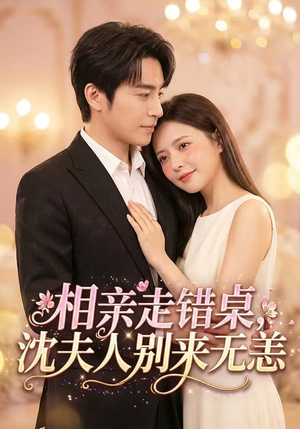 相亲走错桌,沈夫人别来无恙(70集) 相亲走错桌,沈夫人别来无恙(70集)全集完整版