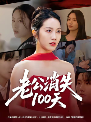 老公消失100天(80集) 老公消失100天(80集)精彩的短剧