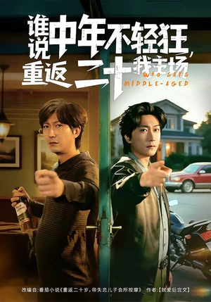 谁说中年不轻狂,重返二十我主场(56集) 谁说中年不轻狂,重返二十我主场(56集)在哪里看