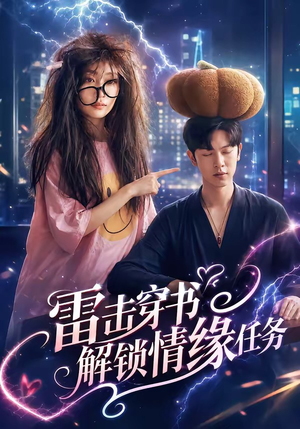 雷击穿书解锁情缘任务(76集) 雷击穿书解锁情缘任务(76集)超甜短剧分享