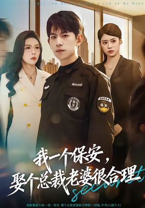 我一个保安,娶个总裁老婆很合理(80集) 我一个保安,娶个总裁老婆很合理(80集)短剧抢先看