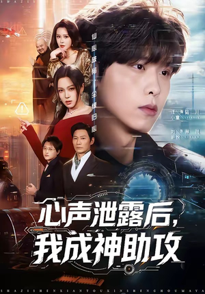 心声泄露后，我成神助攻（45集）热门短剧追到爽