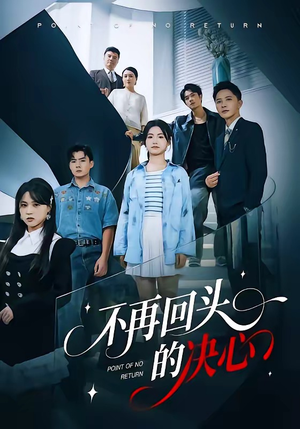 不再回头的决心（71集）海量资源免费看