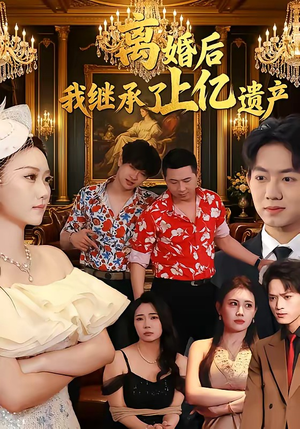 离婚后，我继承了上亿遗产（62集）在线看完整版