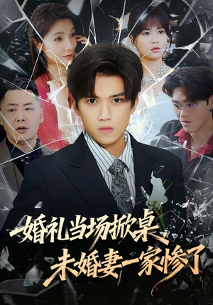 婚礼当场掀桌，未婚妻一家惨了（60集）短剧热播中