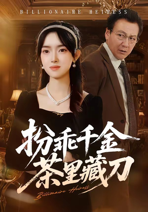 扮乖千金茶里藏刀(66集) 扮乖千金茶里藏刀(66集)好看短剧追不停