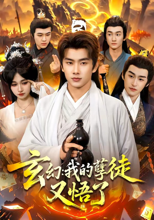 玄幻：我的孽徒又悟了（84集）精彩短剧上线