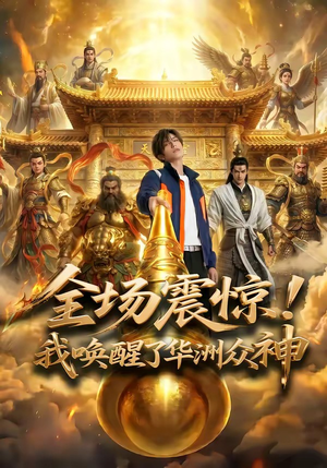全场震惊!我唤醒了华洲众神(70集) 全场震惊!我唤醒了华洲众神(70集)一起追短剧