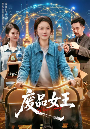 废品女王（94集）短剧精彩不断