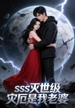 SSS灭世级灾厄是我老婆（58集）在哪里可以全集