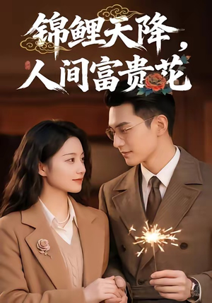 锦鲤天降，人间富贵花（62集）红果免费看短剧