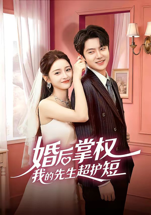 婚后掌权我的先生超护短(63集) 婚后掌权我的先生超护短(63集)热门短剧推广