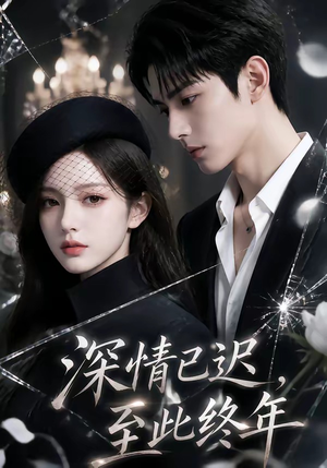 深情已迟，至此终年（125集）全集完整版
