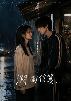 溯雨信笺（68集）甜宠短剧追到爽
