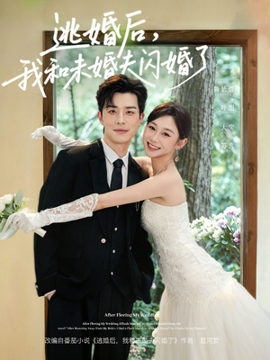 逃婚后,我和未婚夫闪婚了(71集) 逃婚后,我和未婚夫闪婚了(71集)热播短剧抢先看