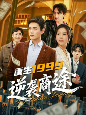 重生1999,逆袭商途(80集) 重生1999,逆袭商途(80集)爆火短剧抢先看