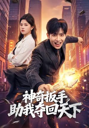 神奇扳手助我夺回天下（51集）短剧太精彩了