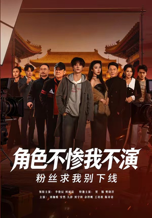 角色不惨我不演,粉丝求我别下线(81集) 角色不惨我不演,粉丝求我别下线(81集)免费看全网短剧