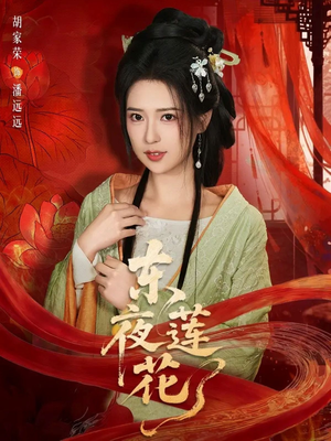 东夜莲花（69集）短剧全集大结局