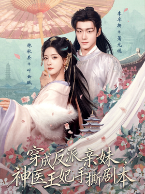 穿成反派亲妹,神医王妃手撕剧本(73集) 穿成反派亲妹,神医王妃手撕剧本(73集)在哪看是免费的