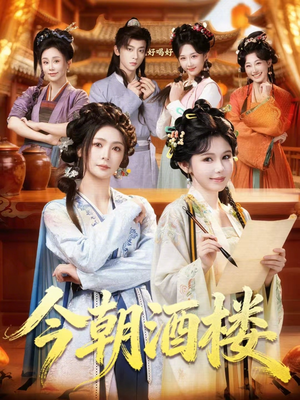 今朝酒楼（83集）追风的女孩短剧