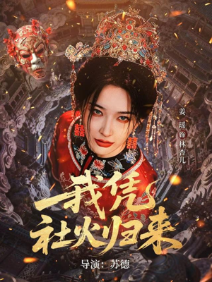我凭社火归来(67集) 我凭社火归来(67集)全部免费看全集