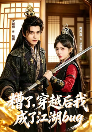 糟了,穿越后我成了江湖BUG(100集) 糟了,穿越后我成了江湖BUG(100集)免费观看全集