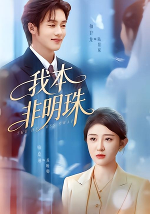 我本非明珠（60集）免费短剧看全集