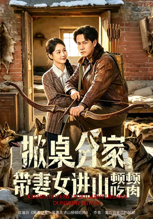 掀桌分家,带妻女进山顿顿吃肉(60集) 掀桌分家,带妻女进山顿顿吃肉(60集)热播短剧追不停