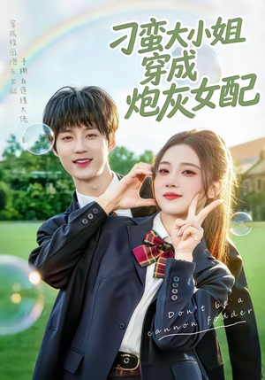 刁蛮大小姐穿成炮灰女配（76集）这部短剧我爱了