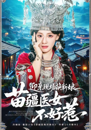 迎亲现场换新娘，苗疆医女不好惹（74集）好看短剧抢先看