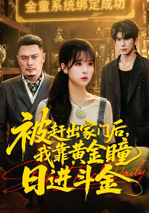 被赶出家门后，我靠黄金瞳日进斗金（70集）在哪里可以全集