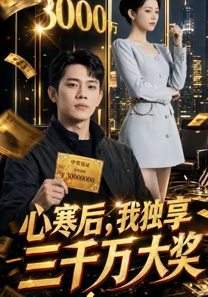 心寒后,我独享三千万大奖(45集) 心寒后,我独享三千万大奖(45集)一口气追完短剧