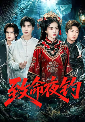 致命夜钓（68集）最火短剧推荐