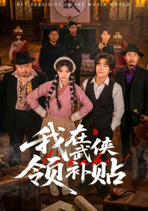 我在武侠领补贴(80集) 我在武侠领补贴(80集)火爆热门短剧