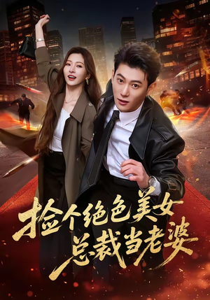 捡个绝色美女总裁当老婆(62集) 捡个绝色美女总裁当老婆(62集)原创精彩短剧
