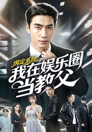 绑定系统我在娱乐圈当教父(70集) 绑定系统我在娱乐圈当教父(70集)热门短剧追不停