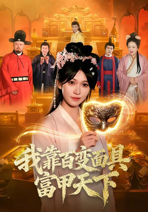 我靠百变面具富甲天下（101集）免费看短剧全集
